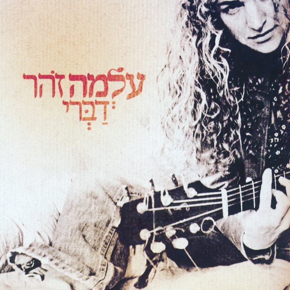 עטיפת האלבום דברי של עלמה זהר