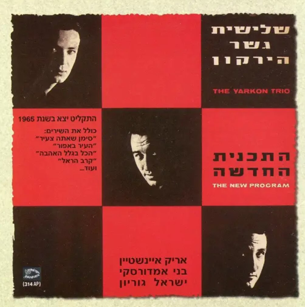 עטיפת האלבום התוכנית החדשה של שלישיית גשר הירקון