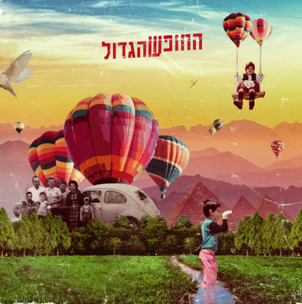 עטיפת האלבום החופש הגדול של תמיר בר