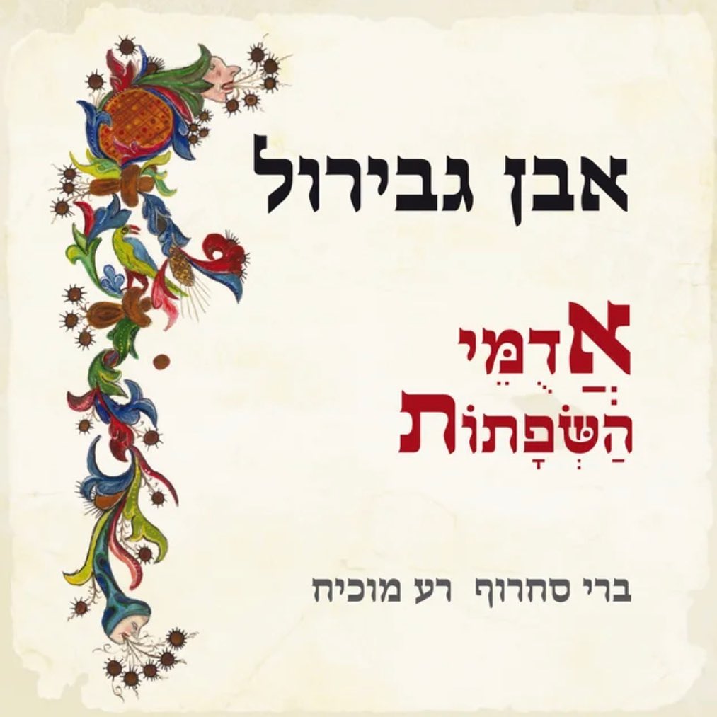 עטיפת האלבום אדמי השפתות של ברי סחרוף ורע מוכיח