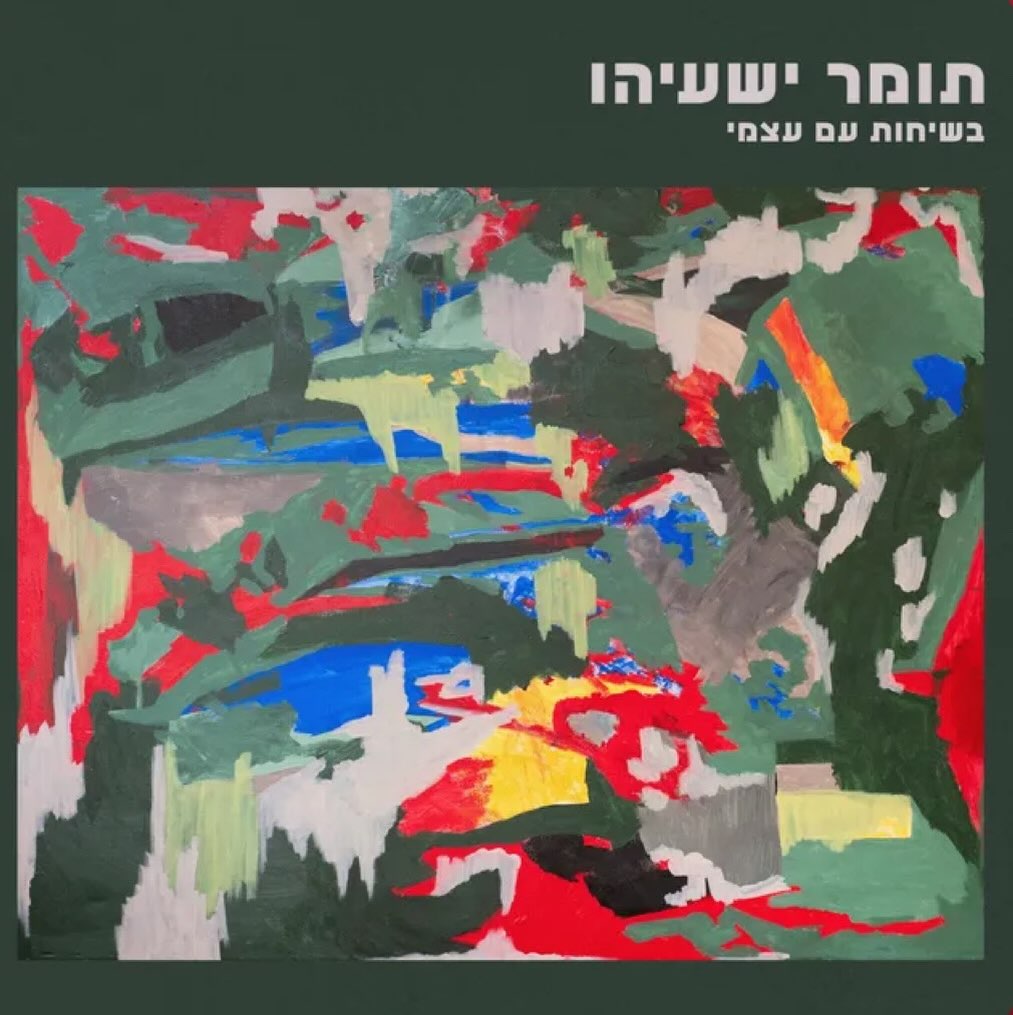 עטיפת האלבום בשיחות עם עצמי של תומר ישעיהו