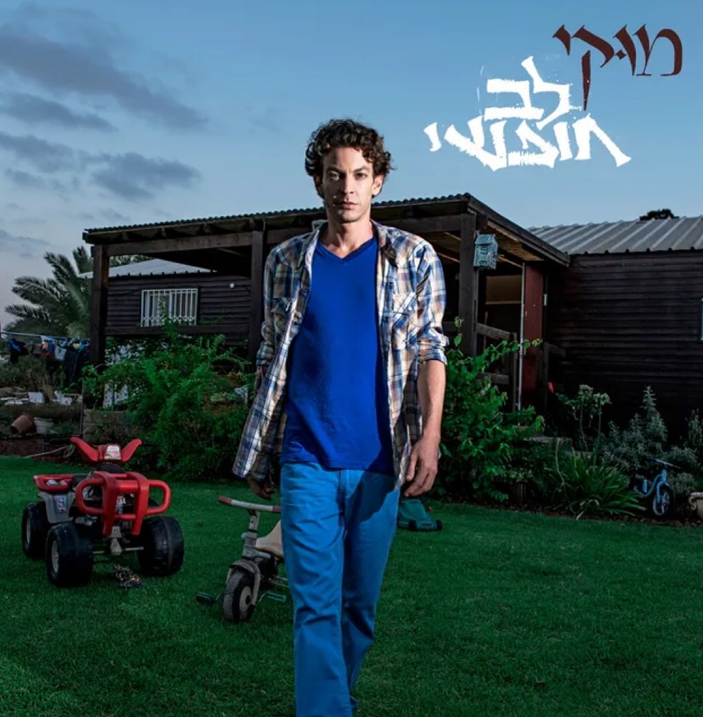 עטיפת האלבום לב חופשי של מוקי