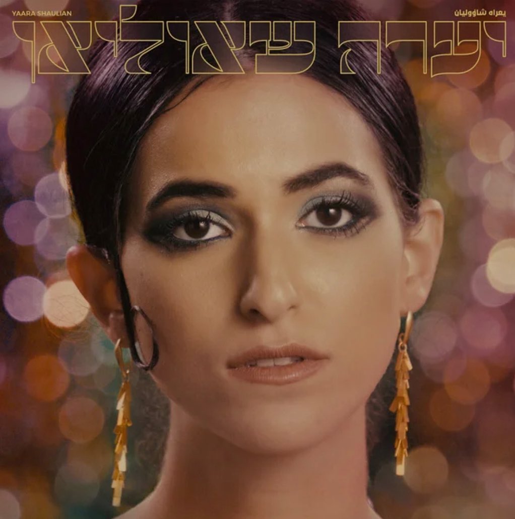 עטיפת האלבום יערה שאוליאן של יערה שאוליאן