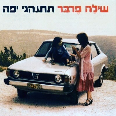 עטיפת האלבום תתנהגי יפה של שליה פרבר