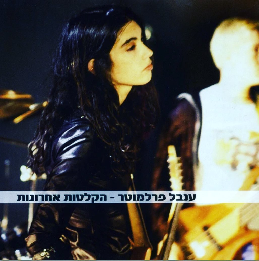 עטיפת האלבום הקלטות אחרונות של ענבל פרלמוטר