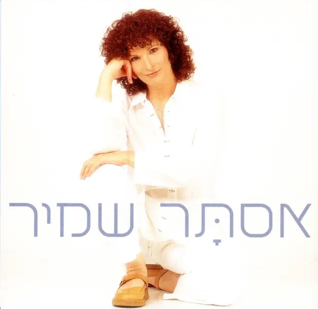 עטיפת האלבום בגלל האנשים שאני אוהבת של אסתר שמיר