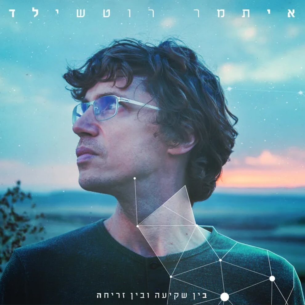 עטיפת האלבום בין שקיעה ובין זריחה של איתמר רוטשילד