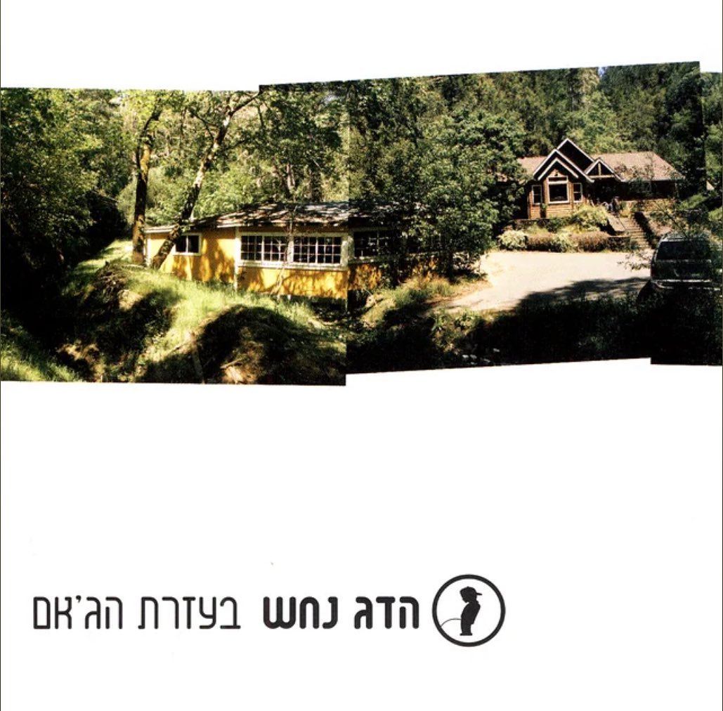עטיפת האלבום בעזרת הג'אם של הדג נחש