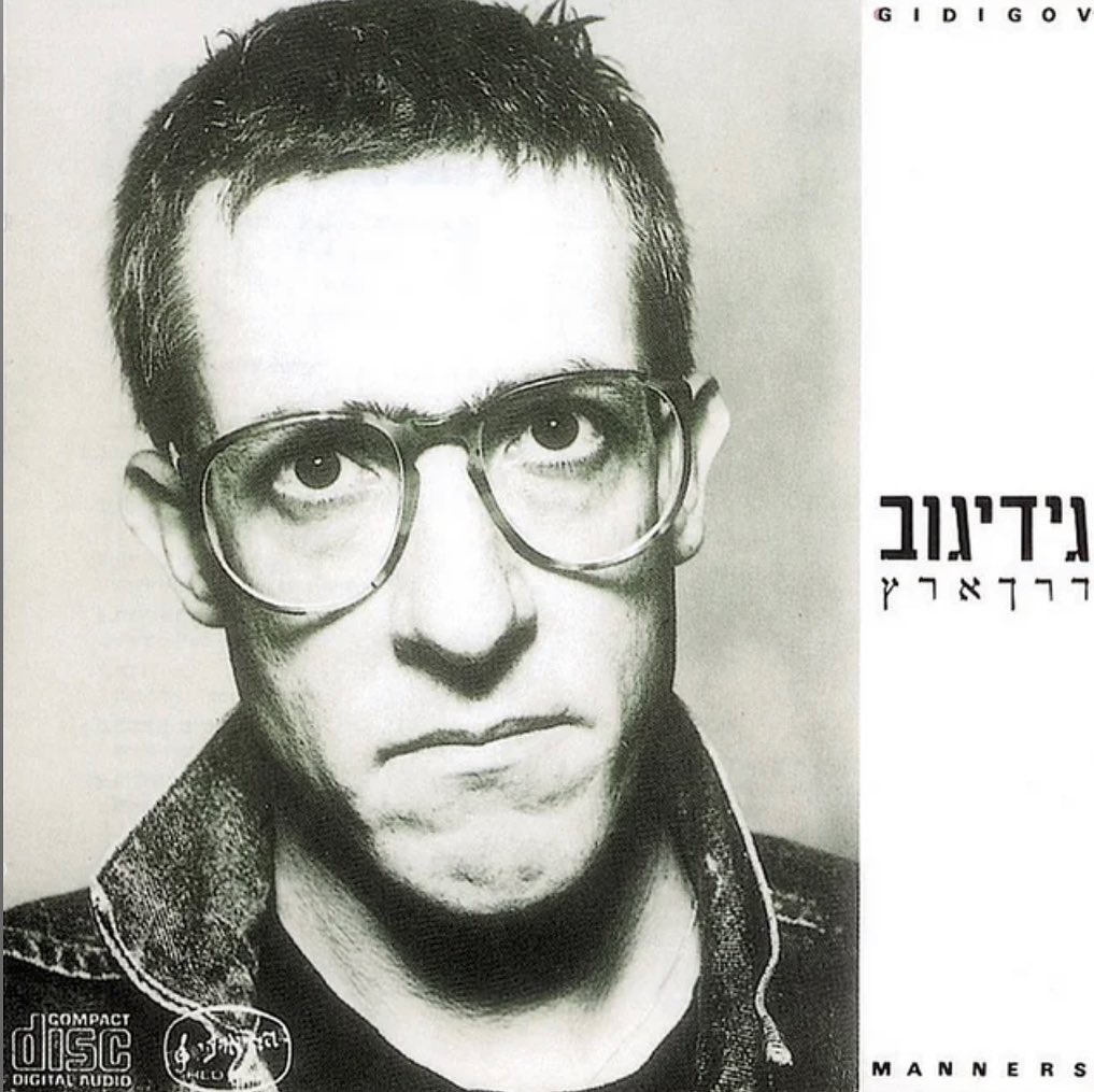 עטיפת האלבום דרך ארץ של גידי גוב