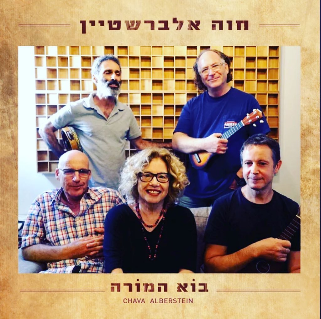 עטיפת האלבום בוא המורה של חווה אלברשטיין