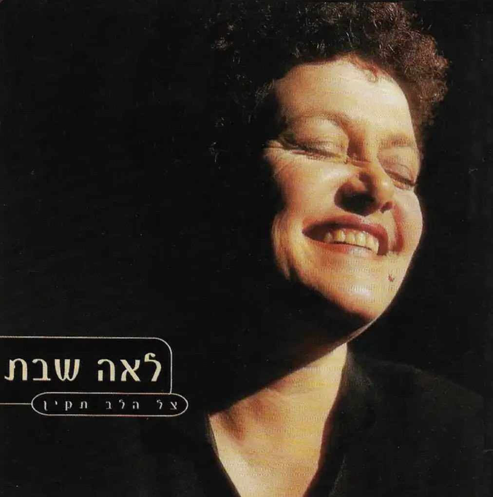 עטיפת האלבום צל הלב תקין של לאה שבת
