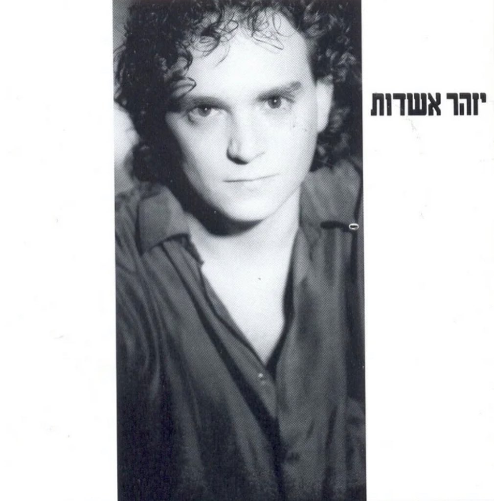 עטיפת האלבום יזהר אשדות של יזהר אשדות