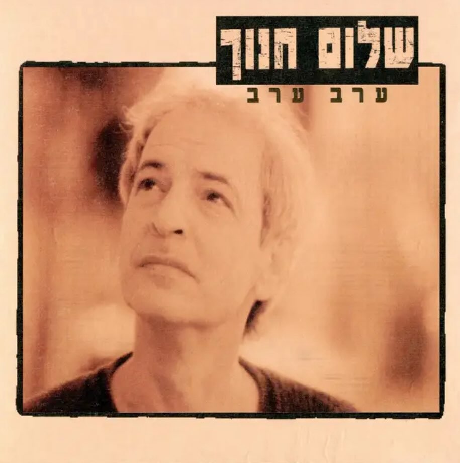 עטיפת האלבום ערב ערב של שלום חנוך