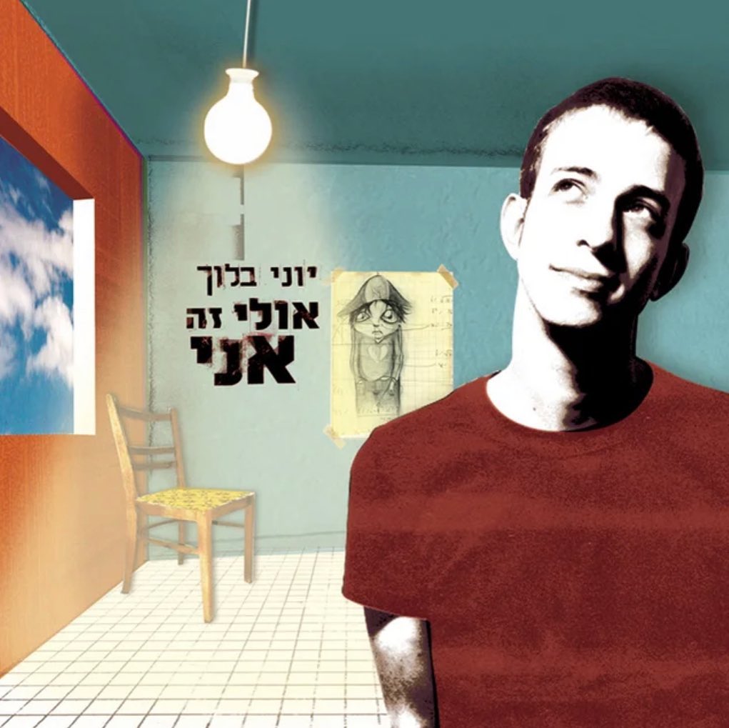 עטיפת האלבום אולי זה אני של יוני בלוך