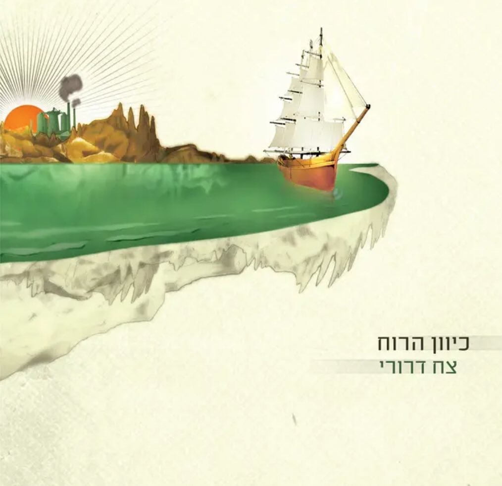 עטיפת האלבום כיוון הרוח של צח דרורי