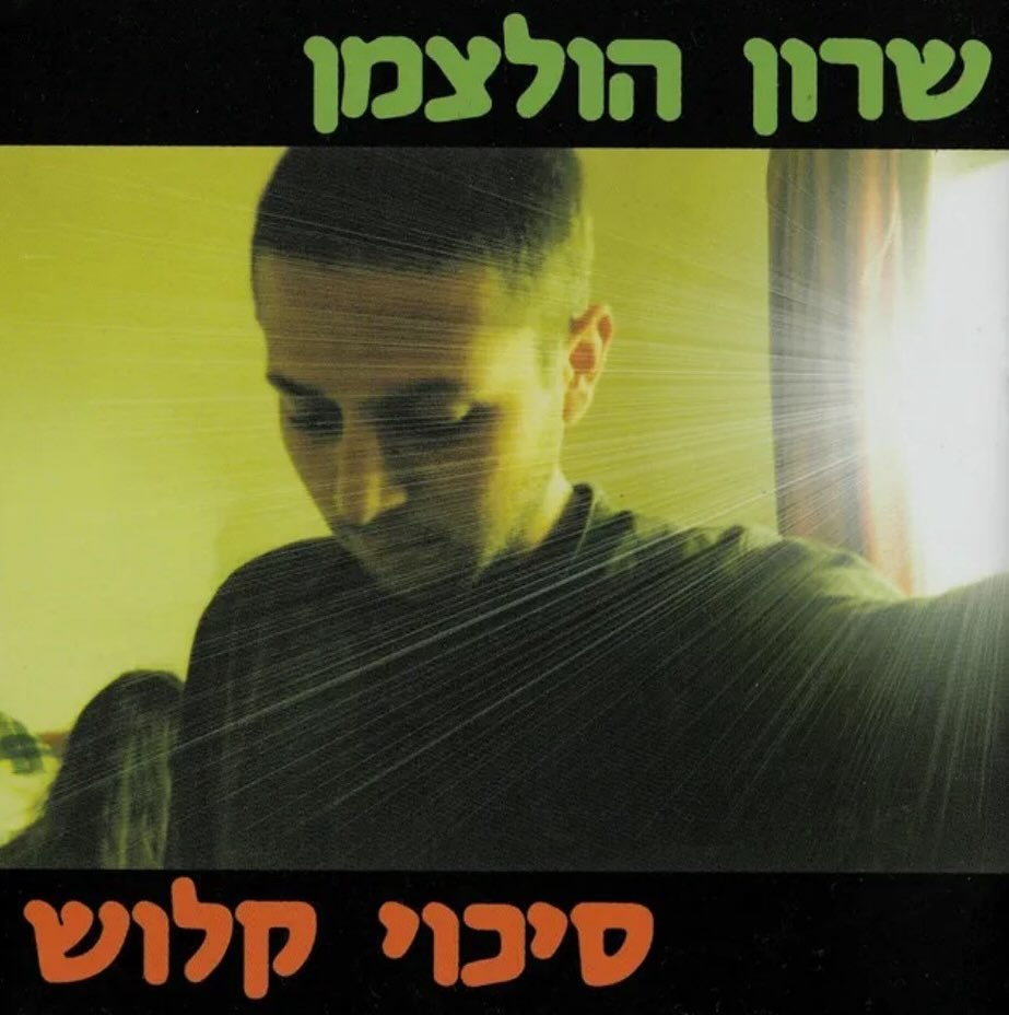 עטיפת האלבום סיכוי קלוש, של שרון הולצמן