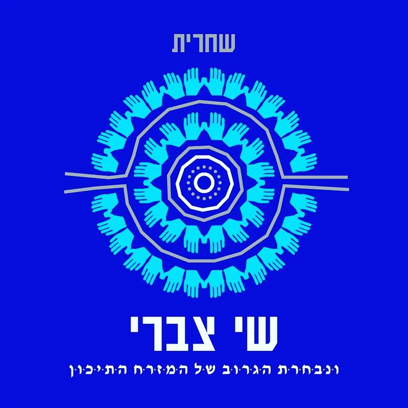עטיפת האלבום שחרית של שי צברי ונבחרת הגרוב של המזרח התיכון