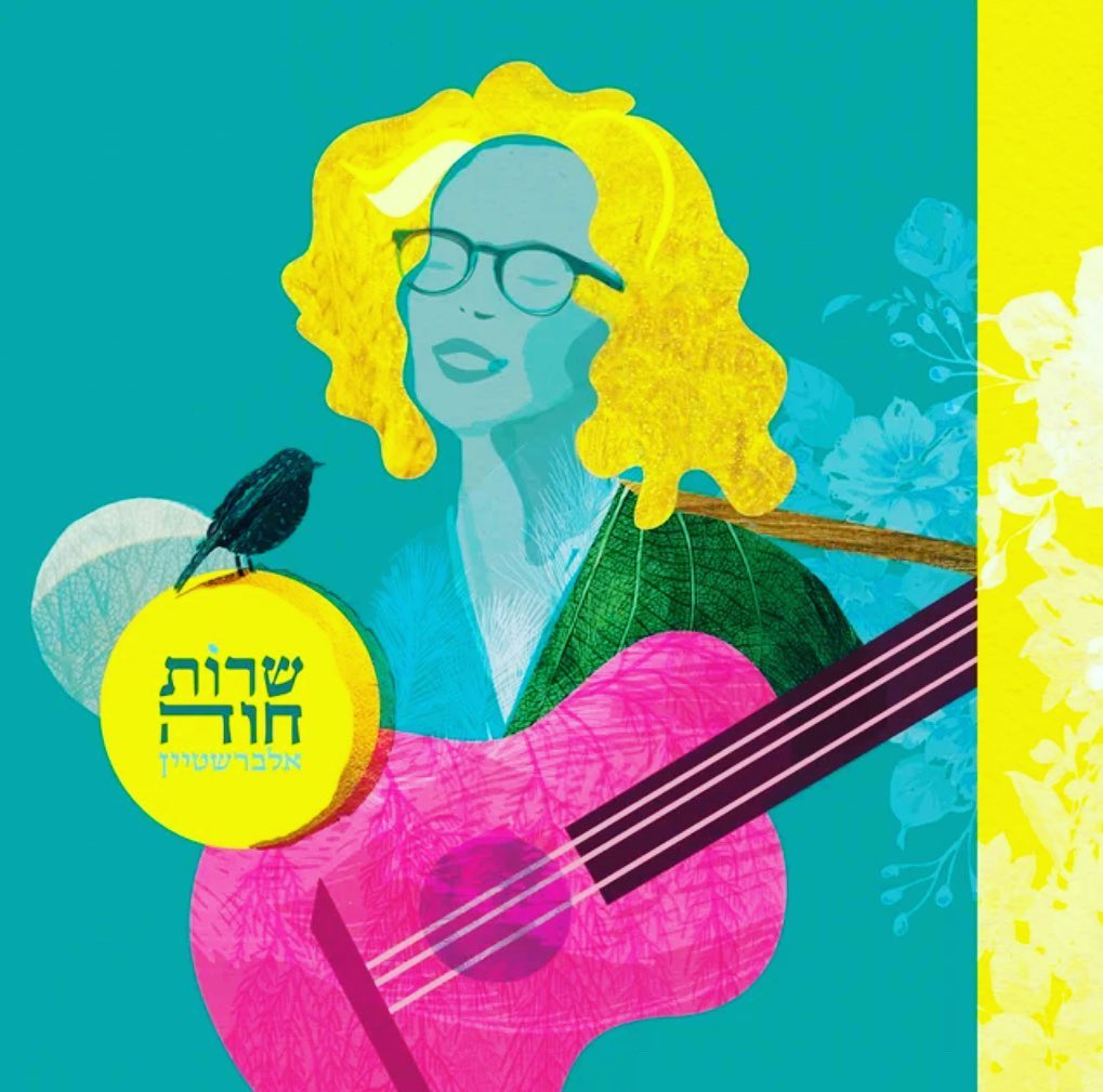 עטיפת האלבום שרות חווה אלברשטיין של שרות חווה אלברשטיין