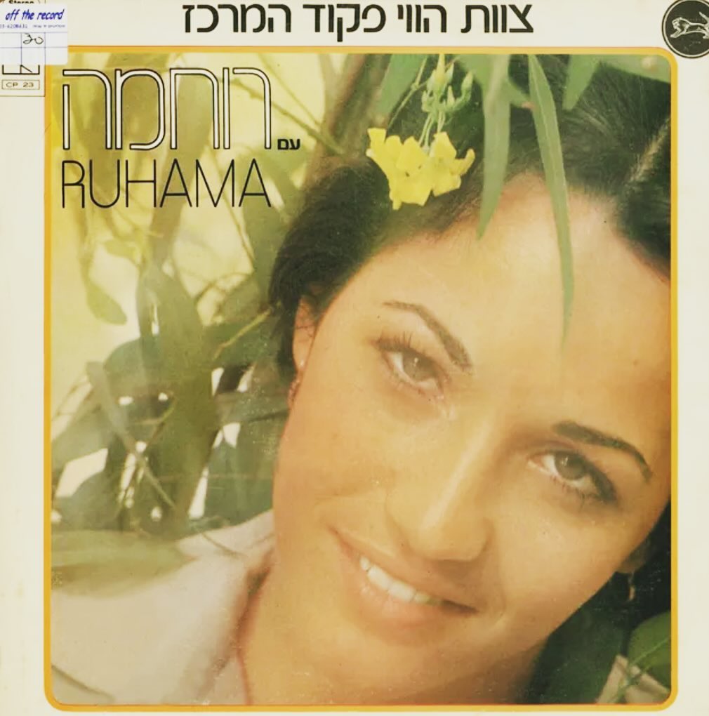 עטיפת האלבום צוות הווי פיקוד מרכז עם רוחמה של צוות הווי פיקוד מרכז עם רוחמה