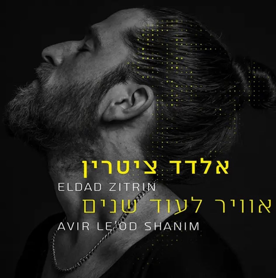 עטיפת האלבום אוויר לעוד שנים של אלדד ציטרין
