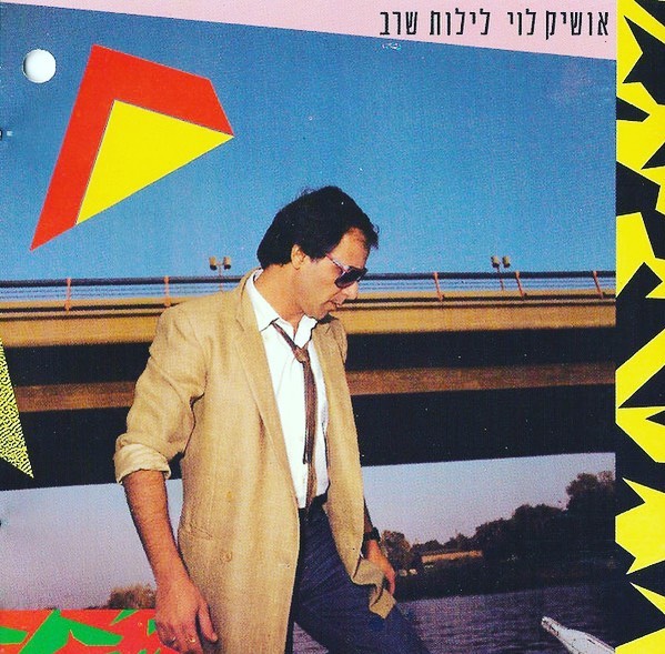 עטיפת האלבום לילות שרב של אושיק לוי