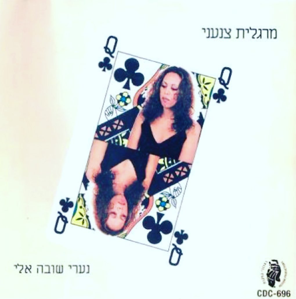 עטיפת האלבום נערי שובה אלי של מרגלית צנעני