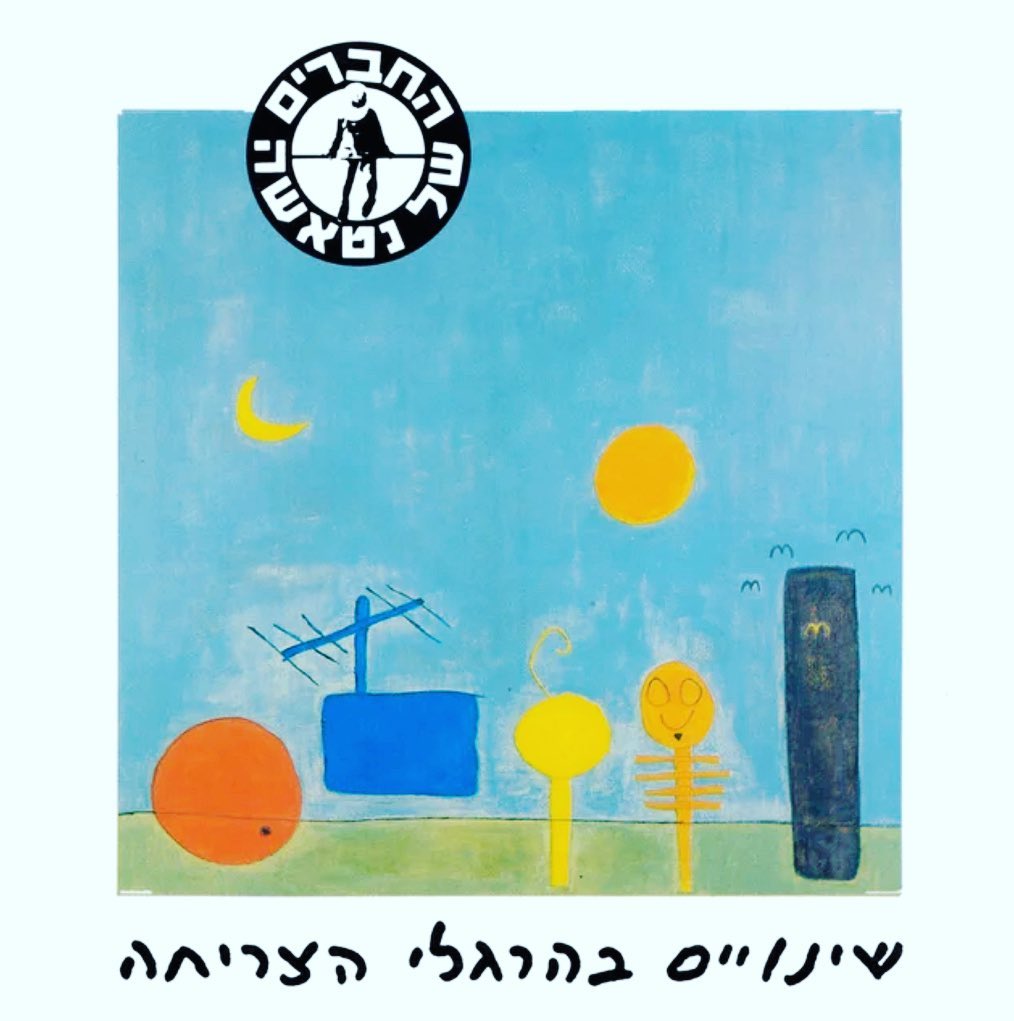 עטיפת האלבום שינויים בהרגלי הצריחה של החברים של נטאשה