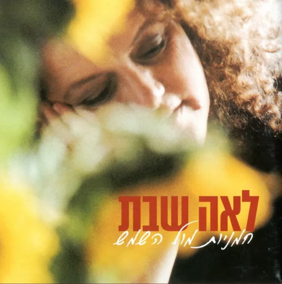 עטיפת האלבום חמניות מול השמש של לאה שבת