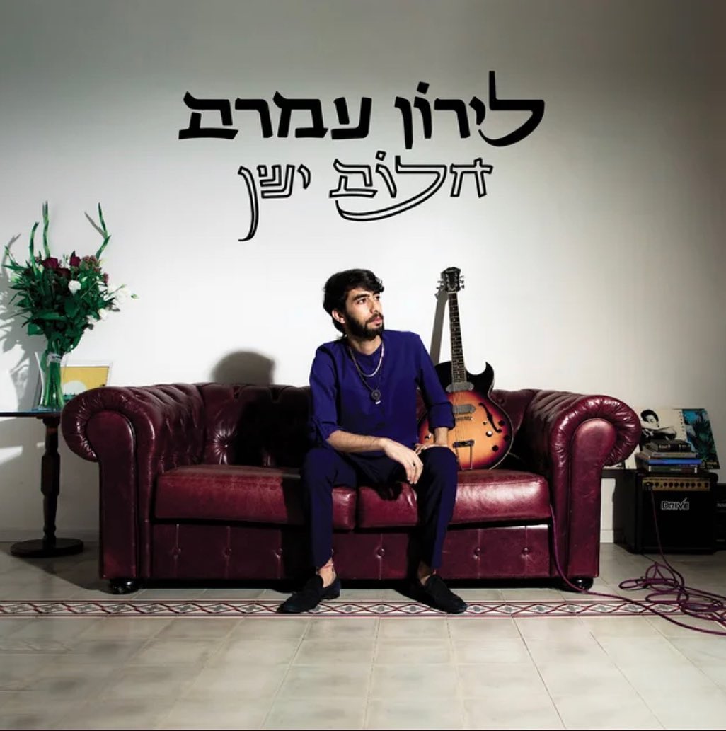 עטיפת האלבום חלום ישן של לירון עמרם
