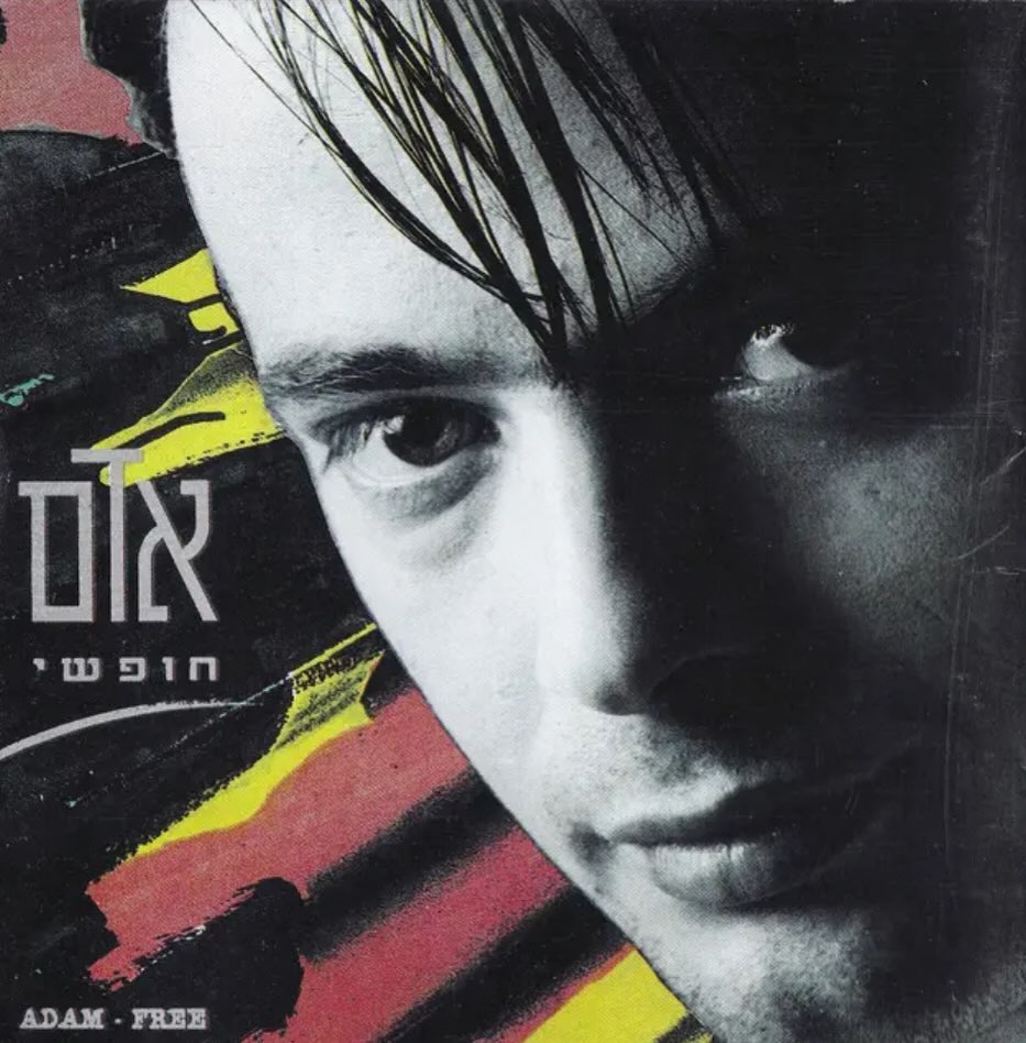 עטיפת האלבום חופשי של אדם