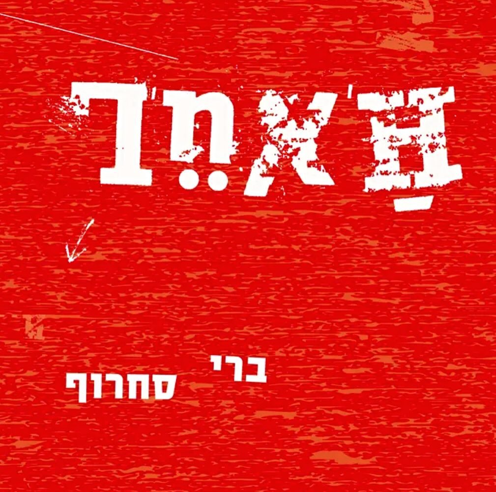 עטיפת האלבום האחר של ברי סחרוף