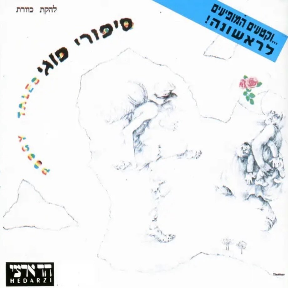 עטיפת האלבום סיפורי פוגי של כוורת