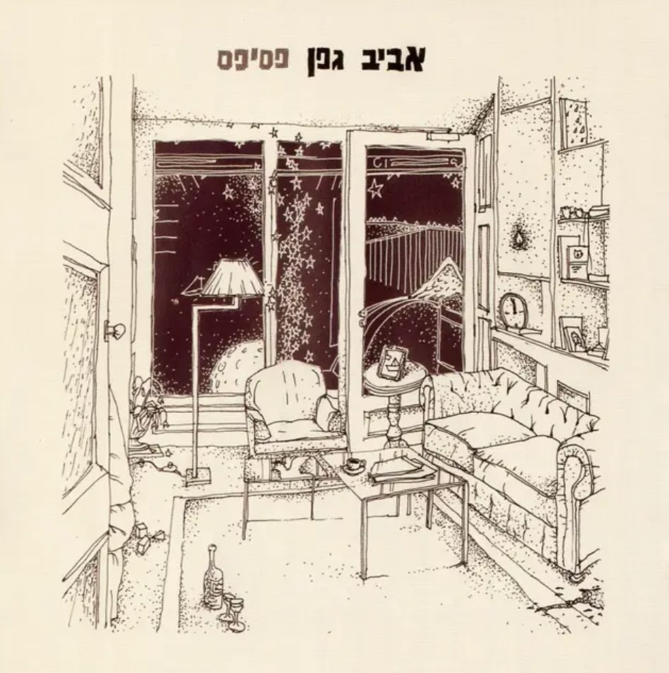עטיפת האלבום פסיפס של אביב גפן