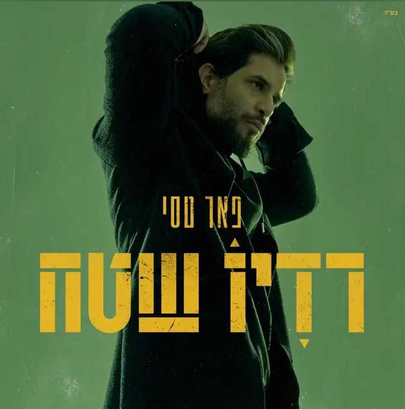 עטיפת האלבום רדיו שטח של פאר טסי