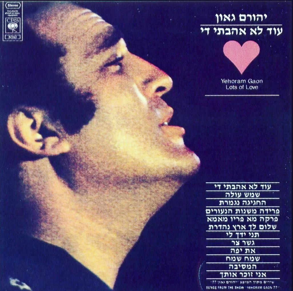 עטיפת האלבום עוד לא אהבתי די של יהורם גאון