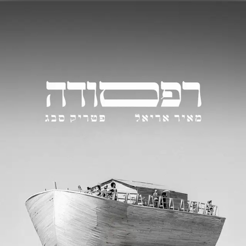 עטיפת האלבום רפסודה של מאיר אריאל ופטריק סבג