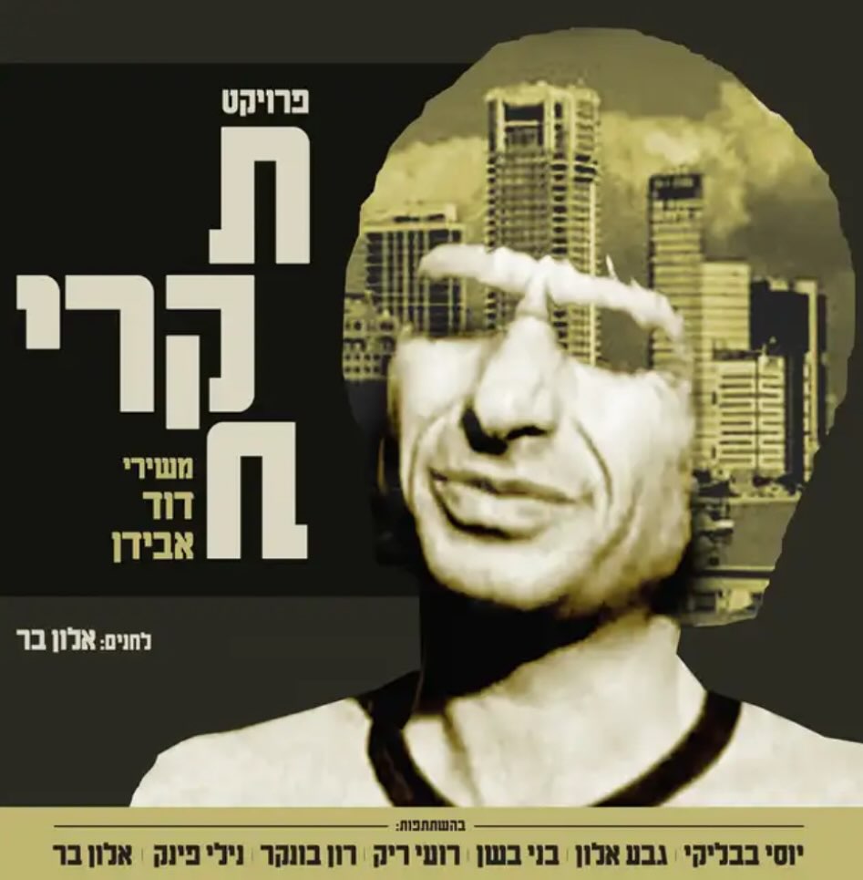 עטיפת האלבום פרויקט תקרית (משירי דוד אבידן) של אלון בר