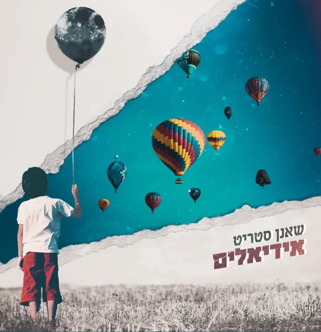 עטיפת האלבום אידאלים של שאנן סטריט