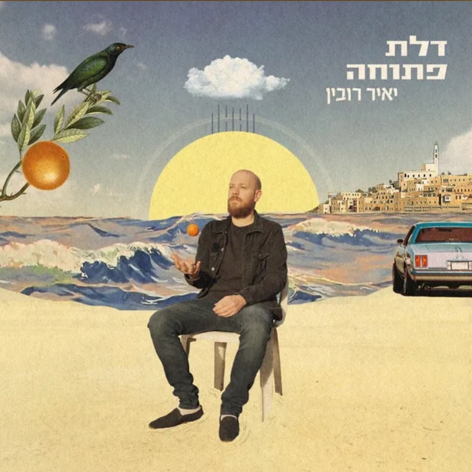 עטיפת האלבום דלת פתוחה של יאיר רובין