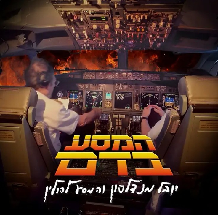 עטיפת האלבום המסע בדם של יובל מנדלסון והמסע לפולין