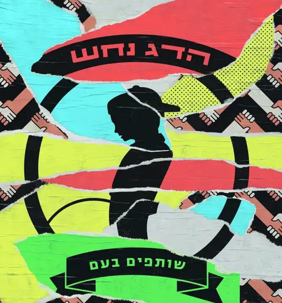 עטיפת האלבום שותפים בעם של הדג נחש