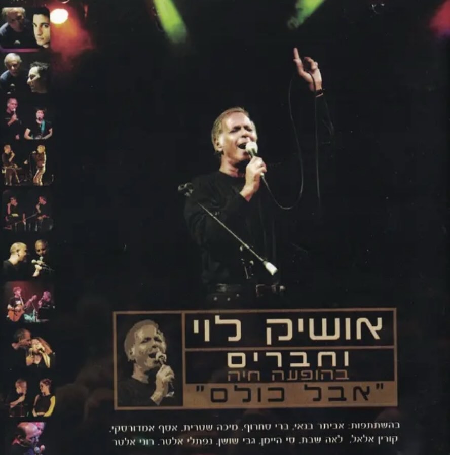 עטיפת האלבום אבל כולם של אושיק לוי וחברים