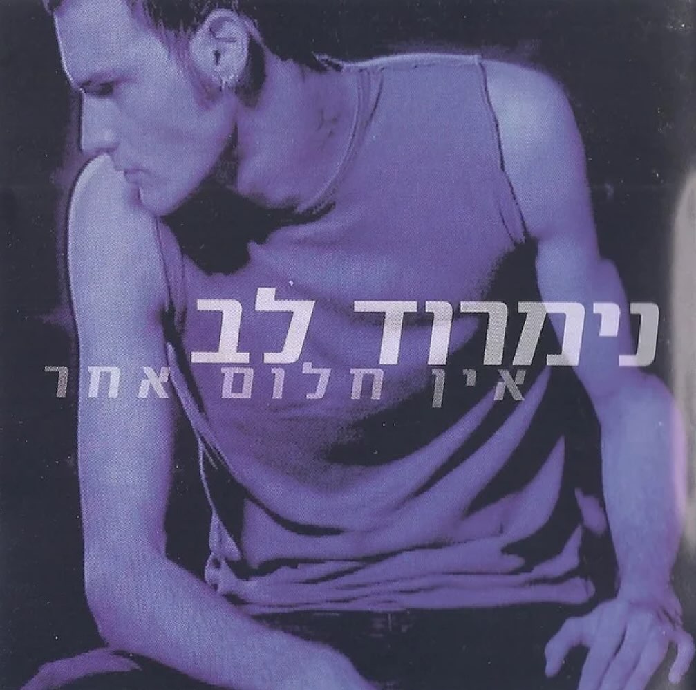 עטיפת האלבום אין חלום אחר של נימרוד לב