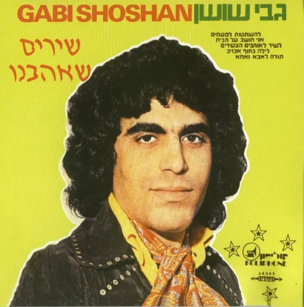 עטיפת האלבום שירים שאהבנו של גבי שושן