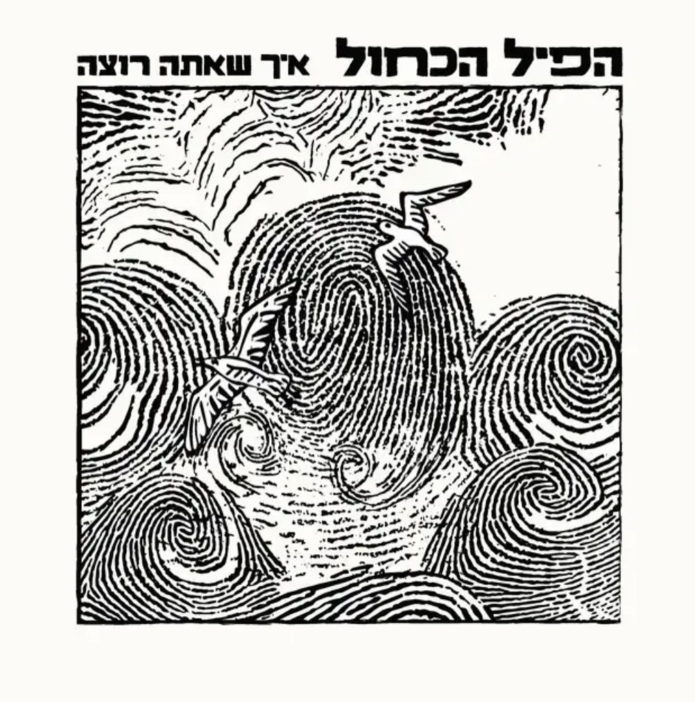 עטיפת האלבום איך שאתה רוצה של הפיל הכחול