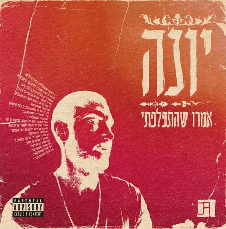 עטיפת האלבום אומרים שהתפלפתי של יונה