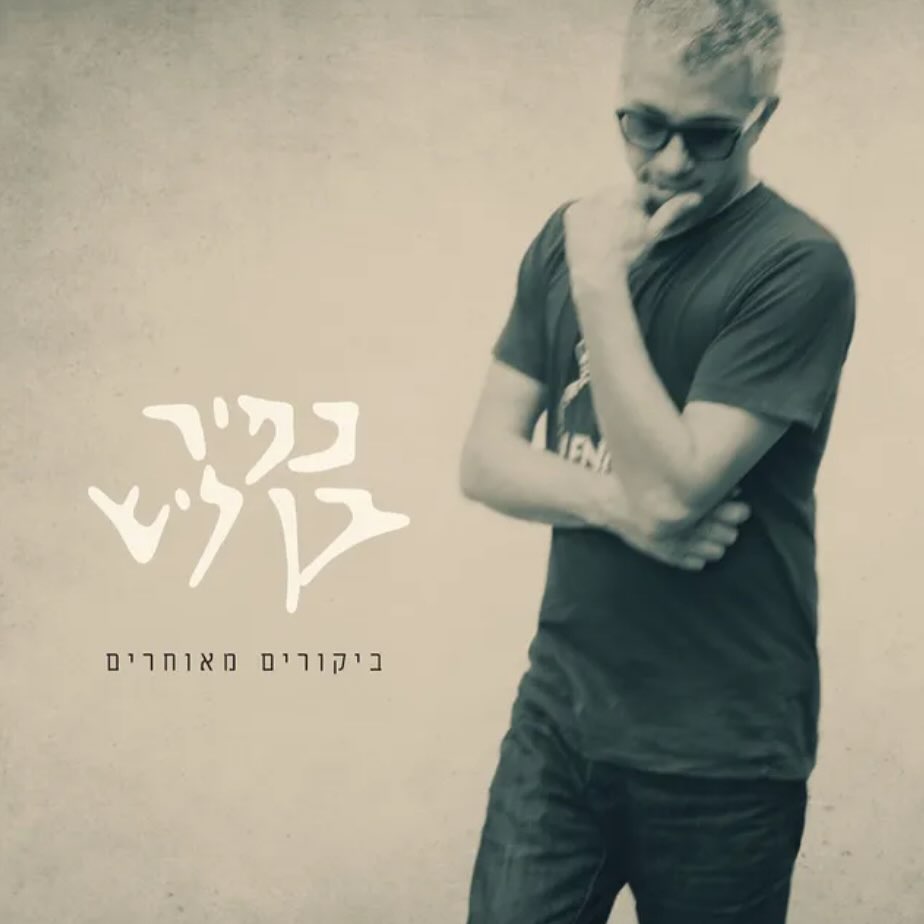 עטיפת האלבום ביקורים מאוחרים של כפיר בן ליש