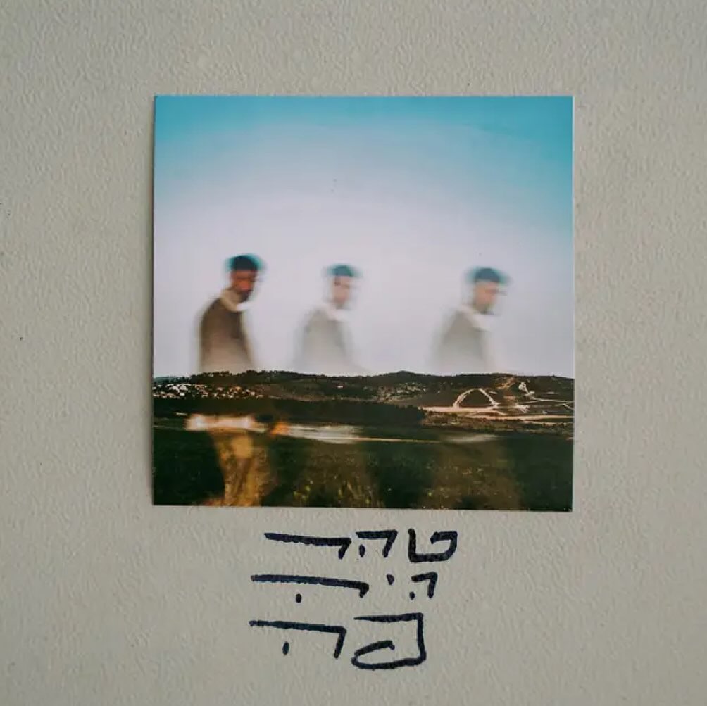 עטיפת האלבום טהר היה פה של טהר