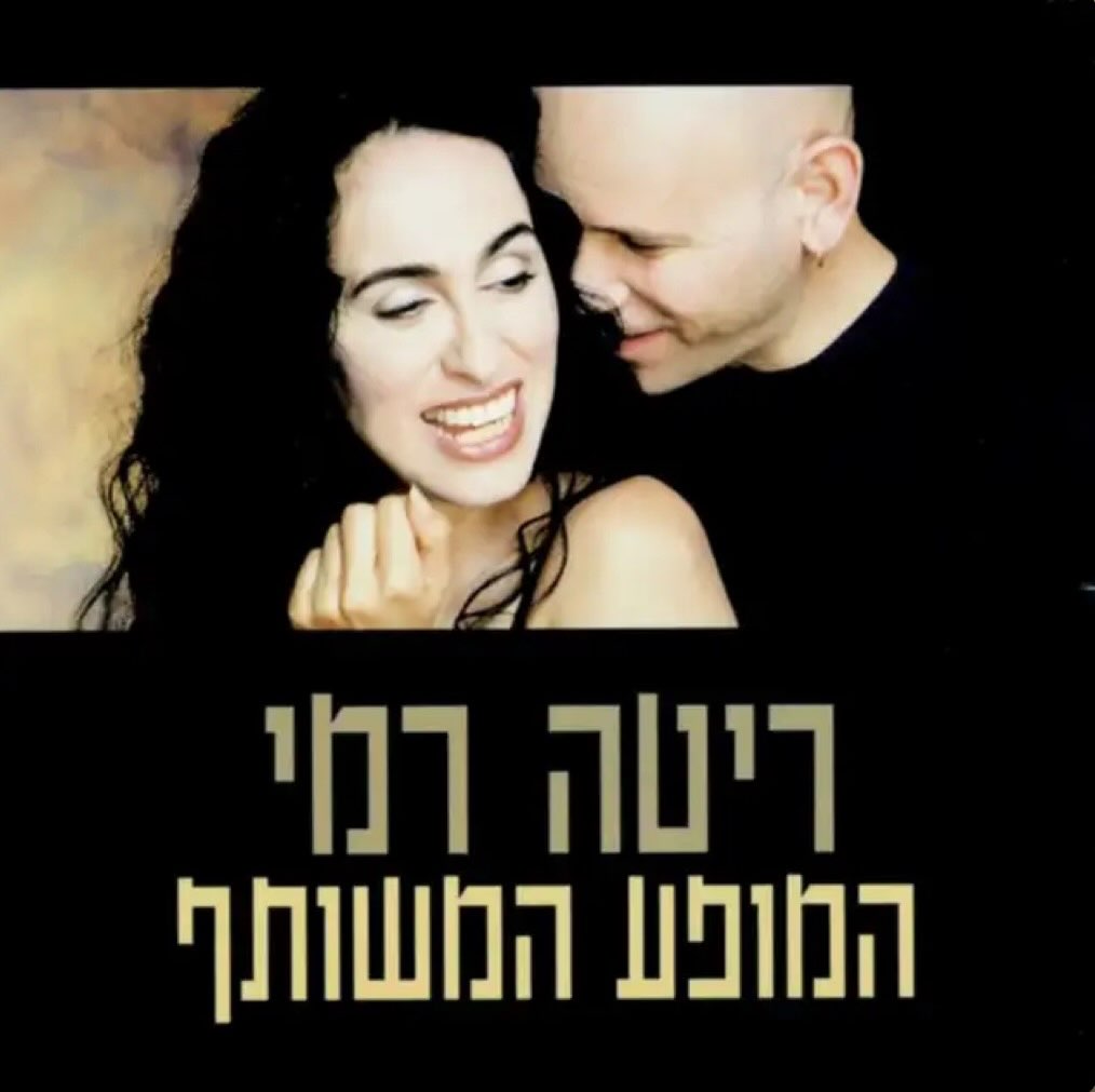 עטיפת האלבום המופע המשותף של ריטה ורמי