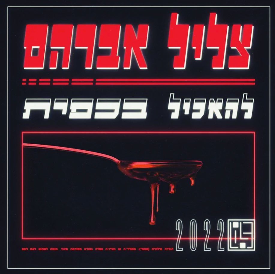 עטיפת האלבום להאכיל בכפית של צליל אברהם